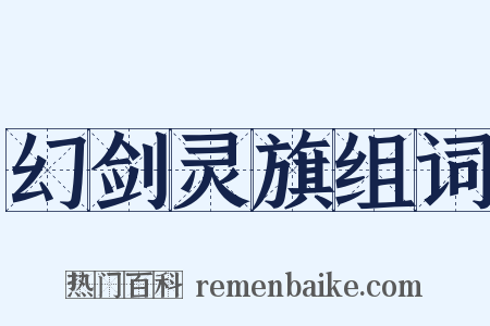 幻剑灵旗组词是什么意思的图片